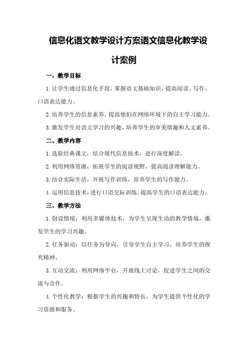 信息化语文教学设计方案语文信息化教学设计案例