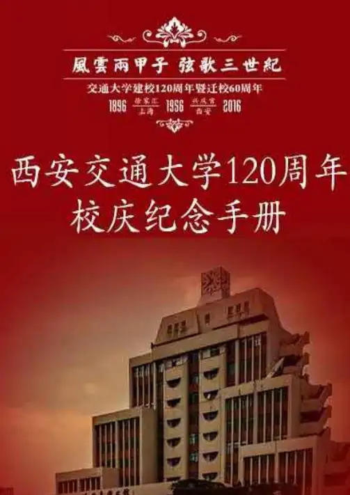 西安交通大学校史手册