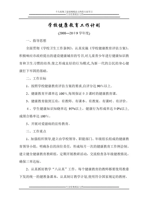 2008-2009学校健康教育工作计划