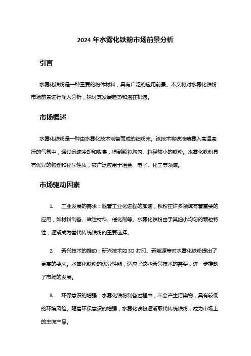 2024年水雾化铁粉市场前景分析