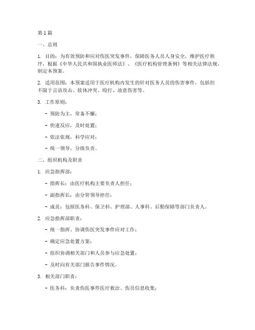 伤医_突发事件应急预案(3篇)