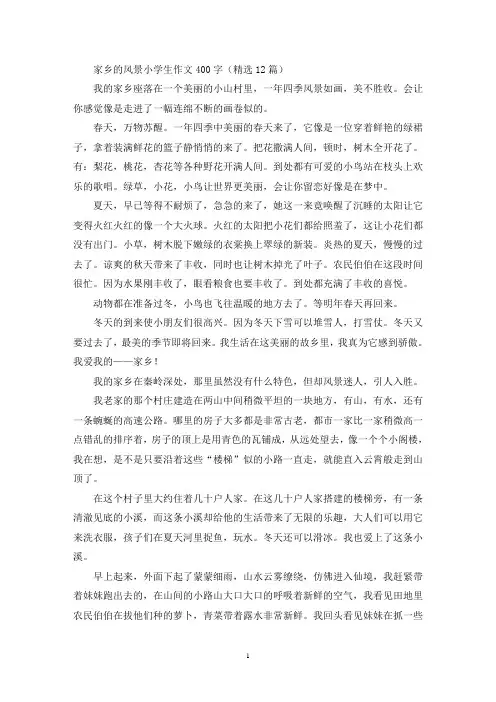 家乡的风景小学生作文400字(精选12篇最新)