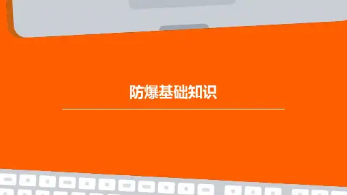《防爆基础知识》课件