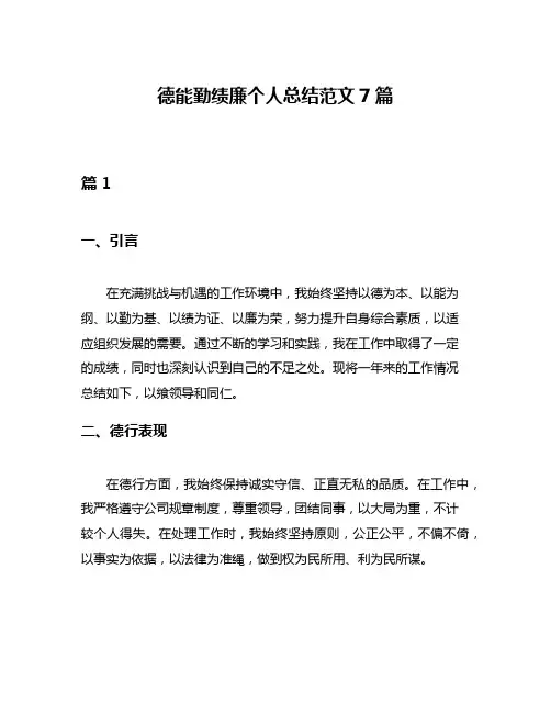 德能勤绩廉个人总结范文7篇