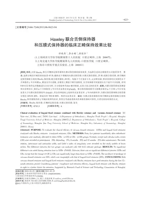 Hawley联合舌侧保持器和压膜式保持器的临床正畸保持效果比较