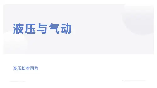 液压与气动(七、液压基本回路)教案课件PPT