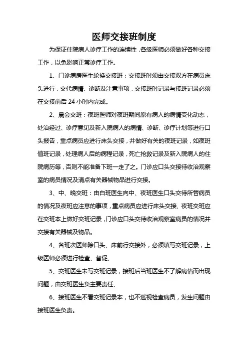 医师交接班制度