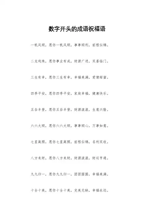 数字开头的成语祝福语