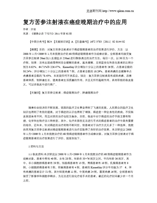 复方苦参注射液在癌症晚期治疗中的应用