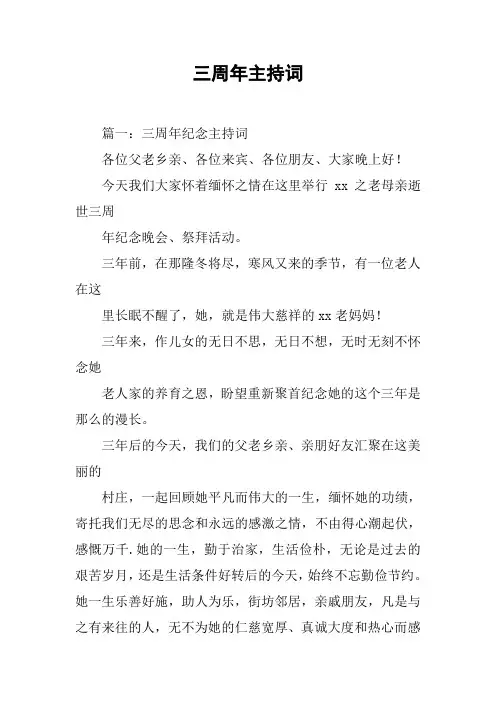 三周年主持词[工作范文]