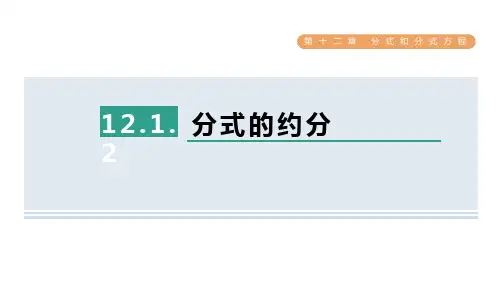 分式的约分 课件