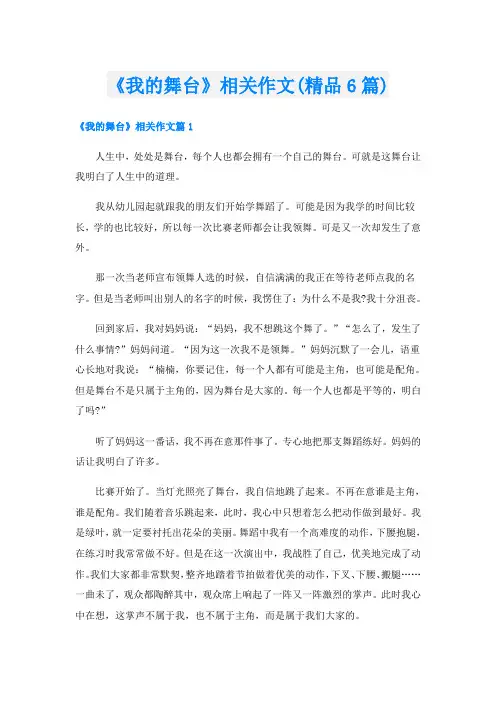 《我的舞台》相关作文(精品6篇)