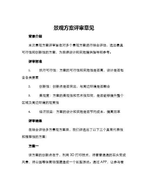 景观方案评审意见