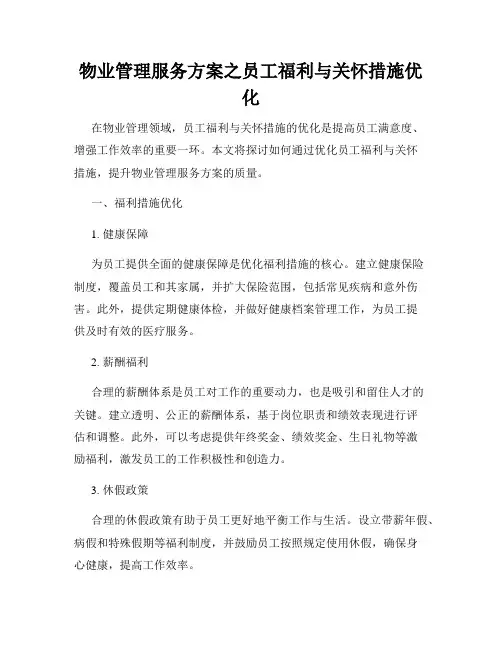 物业管理服务方案之员工福利与关怀措施优化