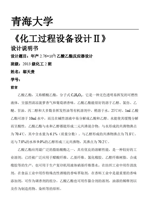 乙酸乙酯反应器设计