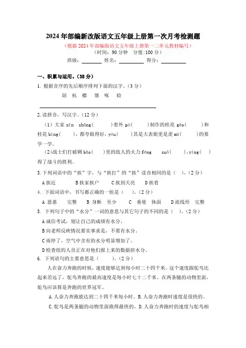 2024年部编新改版语文五年级上册第一次月考检测题及答案(一)