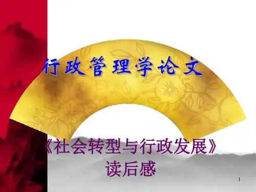 《社会转型与行政发展》教程-文档资料