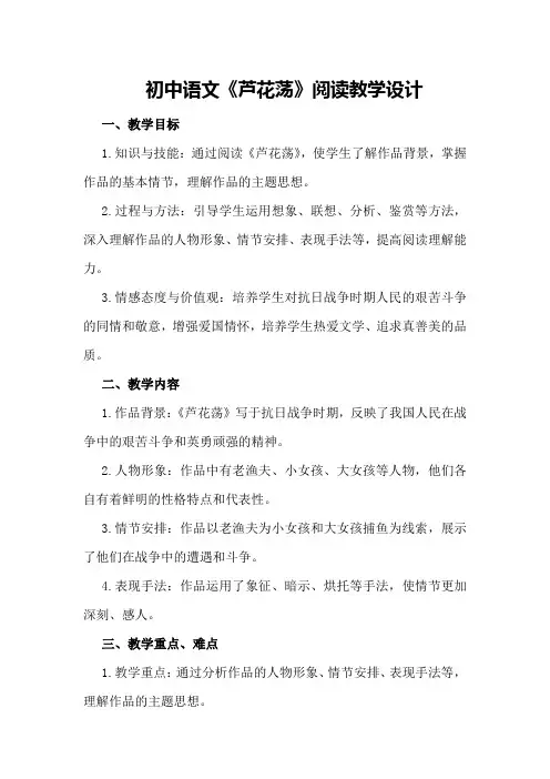 初中语文《芦花荡》阅读教学设计