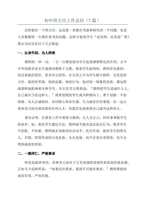 初中班主任工作总结(7篇)