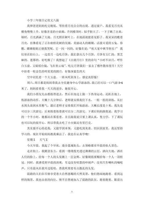 精选小学三年级日记范文八篇