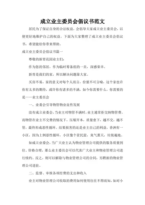  成立业主委员会倡议书范文