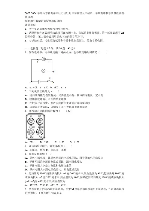 2023-2024学年山东省菏泽市牡丹区牡丹中学物理九年级第一学期期中教学质量检测模拟试题含解析