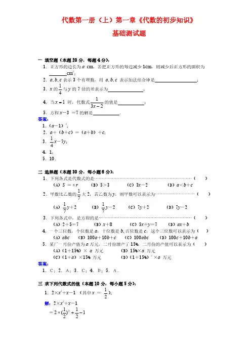 代数第一册(上)第一章《代数的初步知识》测试题及答案