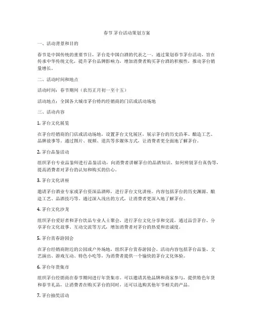 春节 茅台活动策划方案