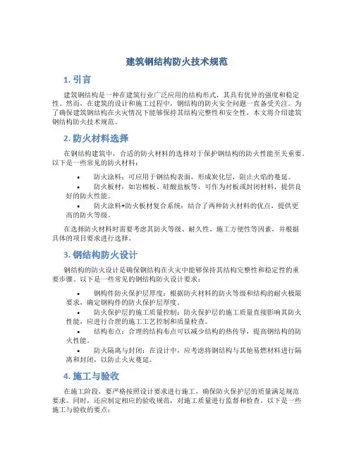 建筑钢结构防火技术规范