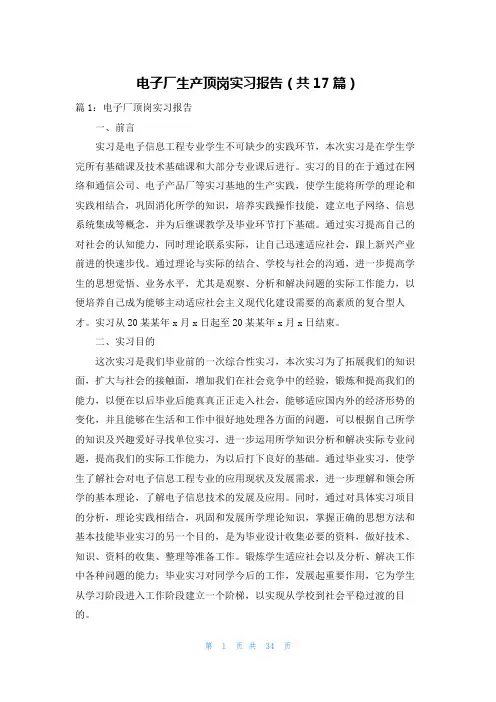 电子厂生产顶岗实习报告(共17篇)