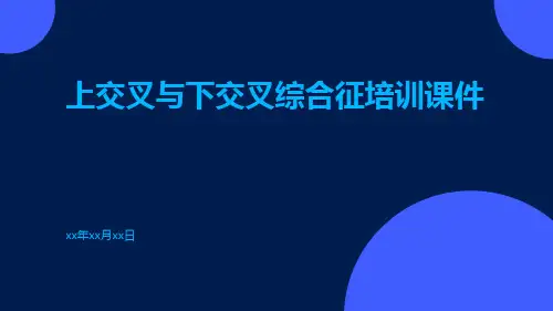 上交叉与下交叉综合征培训课件
