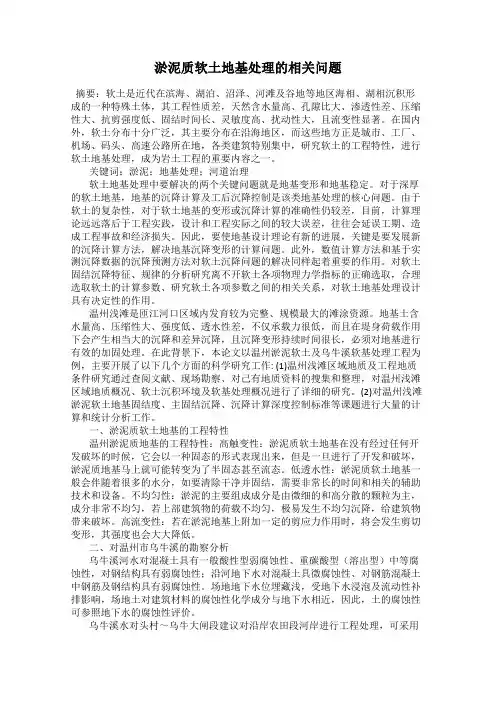 淤泥质软土地基处理的相关问题