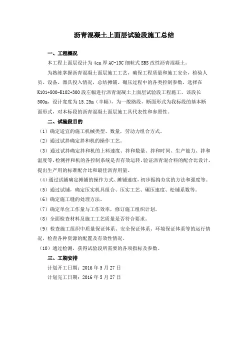 沥青混凝土上面层试验段施工总结