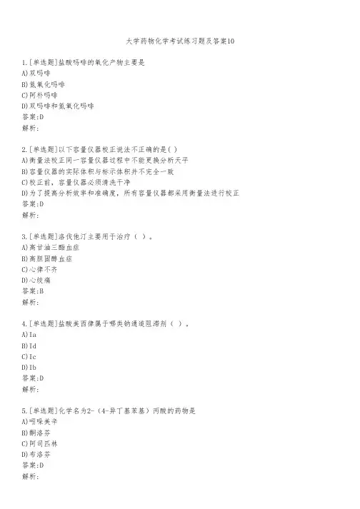 大学药物化学考试练习题及答案1051