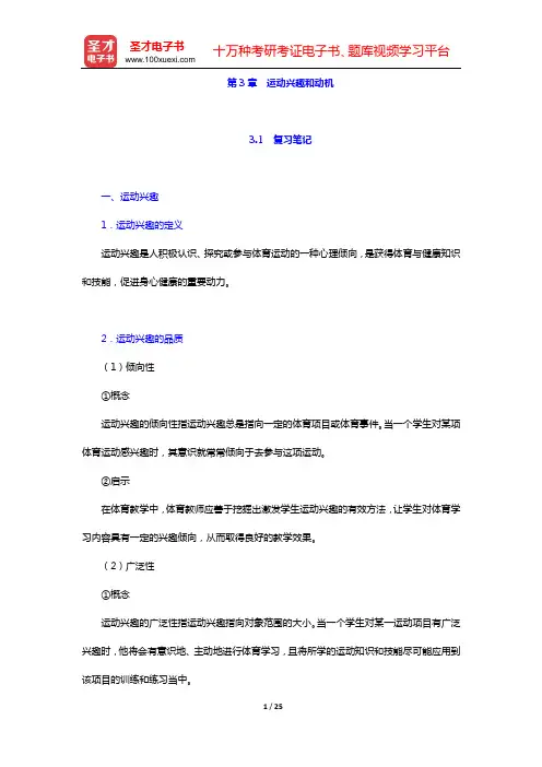 季浏《体育心理学》(第2版)笔记和课后习题详解(第3章 运动兴趣和动机)【圣才出品】