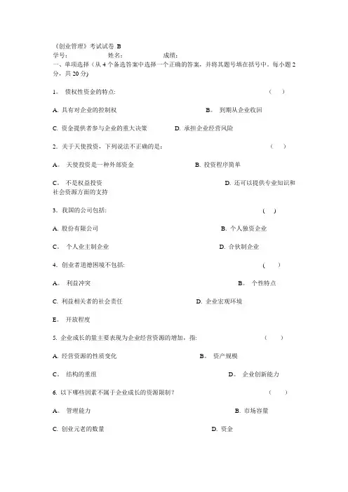 南开大学创业管理试卷b(有答案)