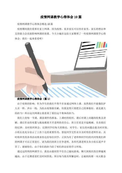 疫情网课教学心得体会10篇