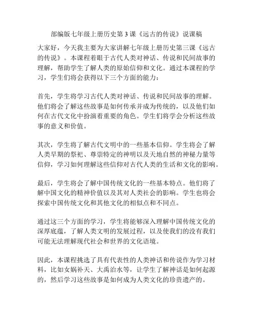 部编版七年级上册历史第3课《远古的传说》说课稿