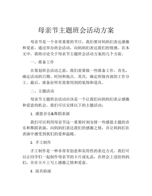 母亲节主题班会活动方案(精选10篇)