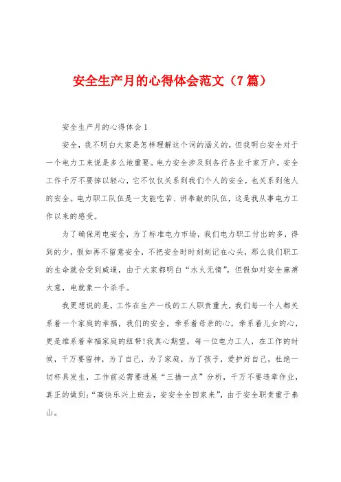 安全生产月的心得体会范文(7篇)