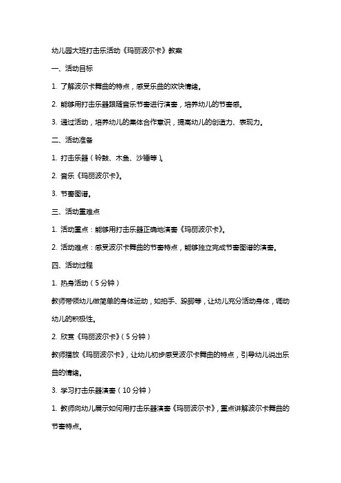 幼儿园大班打击乐活动《玛丽波尔卡》教案