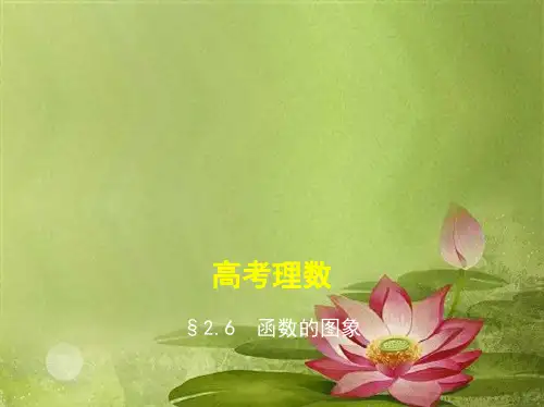 全国通用高考数学一轮总复习第二章函数概念与基本初等函数函数的图象课件理新人教B版