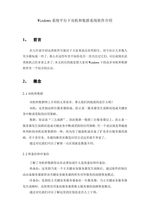 双机集群介绍