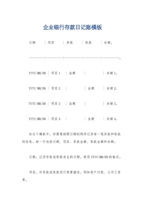 企业银行存款日记账模板
