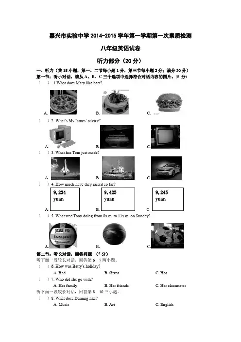 浙江省嘉兴市实验中学2014-2015学年八年级上第一次素质检测英语试卷及答案