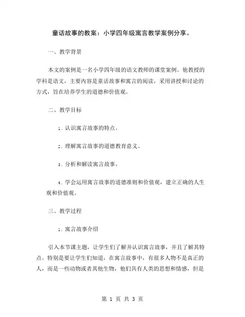 童话故事的教案：小学四年级寓言教学案例分享