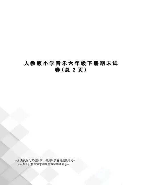 人教版小学音乐六年级下册期末试卷