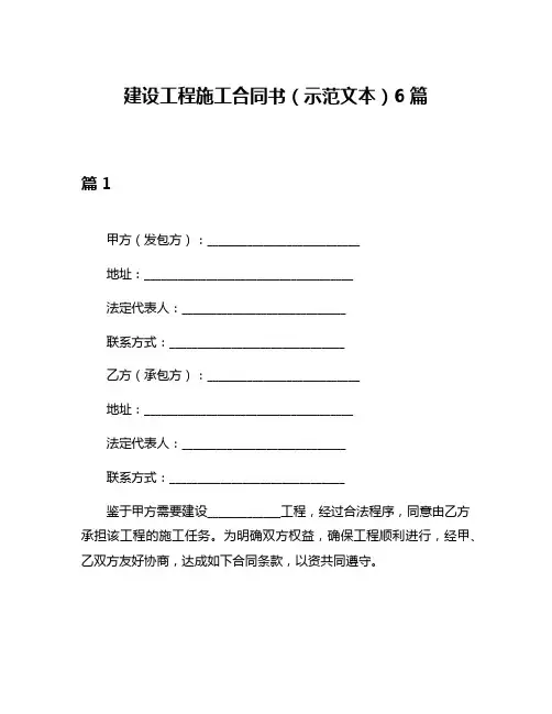 建设工程施工合同书(示范文本)6篇