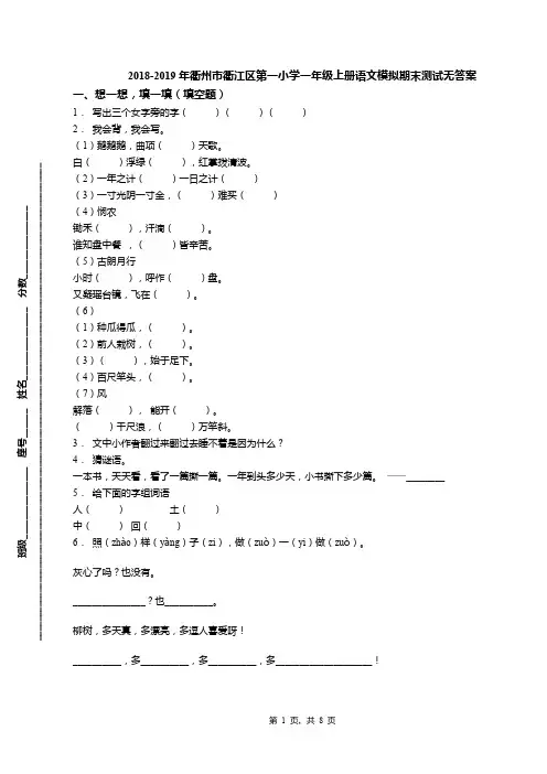 2018-2019年衢州市衢江区第一小学一年级上册语文模拟期末测试无答案(1)