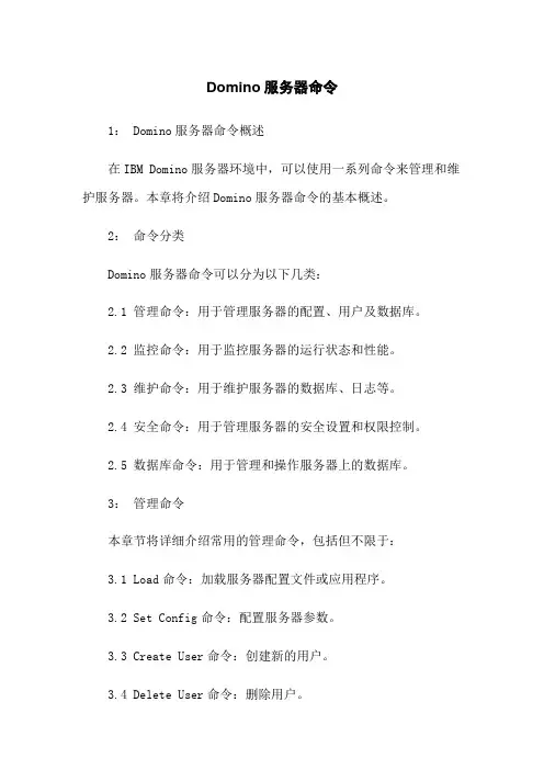 Domino服务器命令